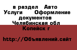  в раздел : Авто » Услуги »  » Оформление документов . Челябинская обл.,Копейск г.